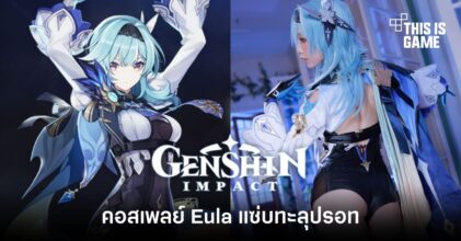 มาชมคอสเพลย์ Eula แซ่บทะลุปรอท