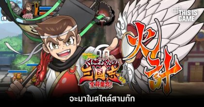 Kunio-kun no Sangokushi dayo: Zeiin Shuugou! เผยข้อมูลแรก จะมาในสไตล์สามก๊ก