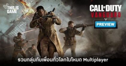 [พรีวิว] Call of Duty: Vanguard โหมด Multiplayer