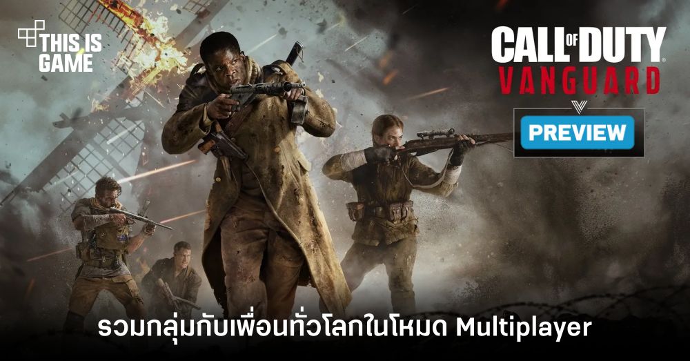 [พรีวิว] Call of Duty: Vanguard โหมด Multiplayer
