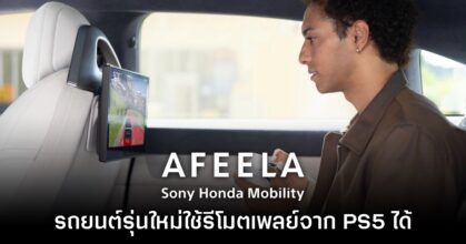 Sony Honda Mobility เผย รถยนต์ AFEELA จะมาพร้อมฟังก์ชัน PS5 Remote Play