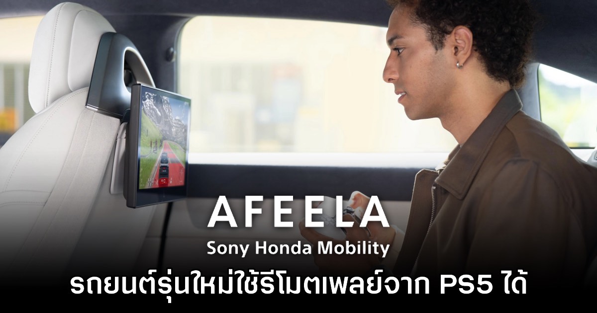 Sony Honda Mobility เผย รถยนต์ AFEELA จะมาพร้อมฟังก์ชัน PS5 Remote Play