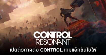 CONTROL Resonant ประกาศเปิดตัวอย่างเป็นทางการ