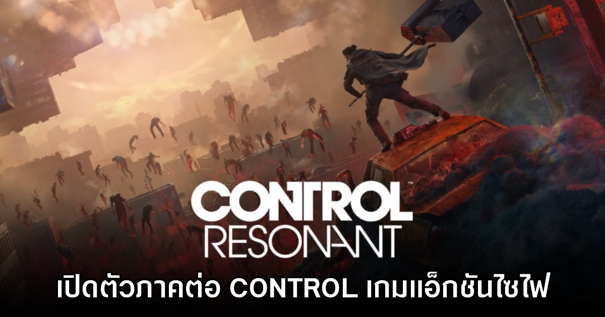 CONTROL Resonant ประกาศเปิดตัวอย่างเป็นทางการ 1 CONTROL Resonant ประกาศเปิดตัวอย่างเป็นทางการ
