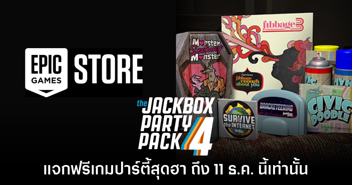 Epic Games Store ประกาศแจกเกม Jackbox Party Pack 4 ฟรีถึง 11 ธ.ค.