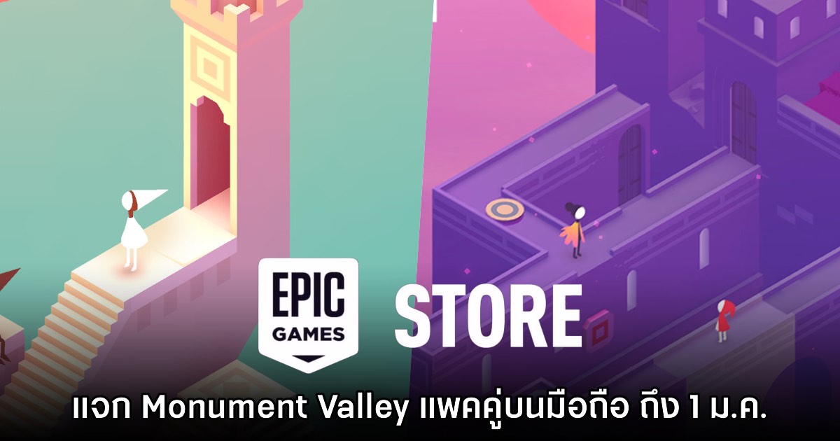 Epic Games Mobile แจกฟรี Monument Valley 1 - 2 บนสโตร์ไทย ต้อนรับปีใหม่