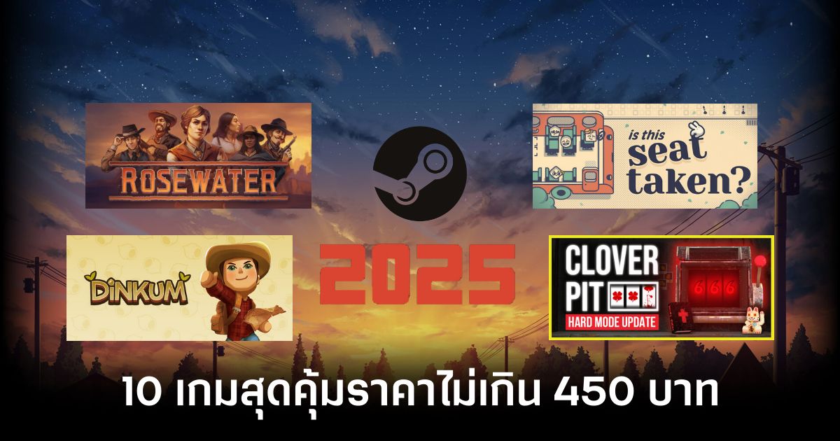 10 เกมสุดคุ้มราคาไม่เกิน 450 บาทในปี 2025 1 10-of-the-best-value-games-under-450-baht-in-2025 feature