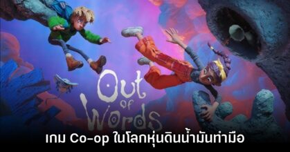 น่าเล่น! Out of Words เตรียมวางจำหน่ายในปี 2026 ทั้ง PC และคอนโซล