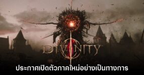 Larian Studios ประกาศเปิดตัว Divinity ภาคใหม่อย่างเป็นทางการ
