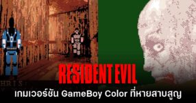 Resident Evil เวอร์ชันเกมบอยที่หายสาบสูญถูกกู้ไฟล์ได้เกือบสมบูรณ์