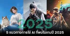 5 แนวทางการใช้ AI ที่พบในเกมปี 2025 12 5-trends-in-ai-usage-found-in-games-in-2025 feature