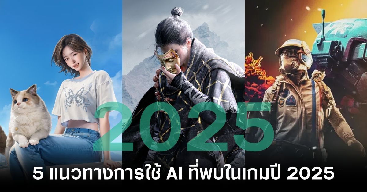 5 แนวทางการใช้ AI ที่พบในเกมปี 2025 1 5-trends-in-ai-usage-found-in-games-in-2025 feature