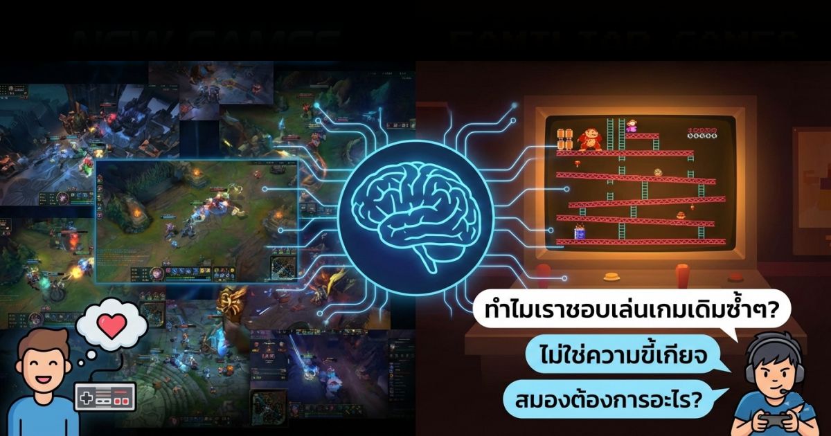 6 สิ่งที่สมองของเราต้องการจากเล่นเกมเดิมซ้ำ ๆ 1 6 Things Our Brains Need feature
