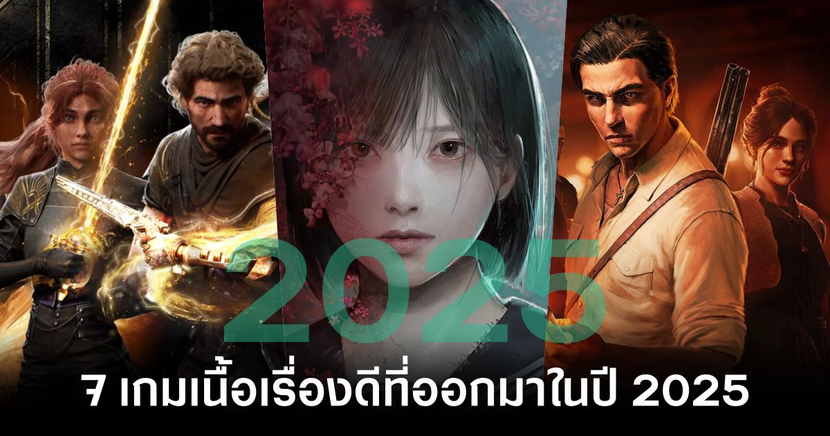 7 เกมเนื้อเรื่องดีที่ออกมาในปี 2025 1 7-games-with-great-stories-to-be-released-in-2025 feature