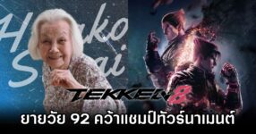 92-Year-Old Wins TEKKEN 8
