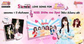 ‘Siamdol’ เกี่ยวก้อย ‘AU Connect’ ฉลองครบรอบ 1 ปี ผุดแคมเปญเอาใจสายแดนซ์