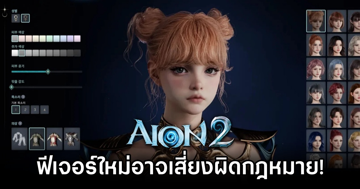 Aion 2 เผชิญประเด็นฉาวหลังผู้เล่นนำใบหน้าคนดังมาสร้างตัวละครเชิงอนาจาร เสี่ยงผิดกฎหมายอาญา 1 Aion 2 criminal and civil offenses