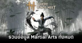 รวมข้อมูล Martial Arts ทั้งหมดใน Where Winds Meet 13 All Martial Arts in Where Winds Meet