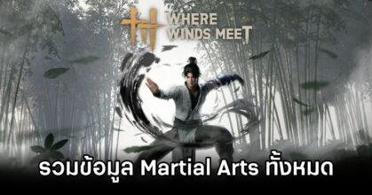 รวมข้อมูล Martial Arts ทั้งหมดใน Where Winds Meet 5 All Martial Arts in Where Winds Meet