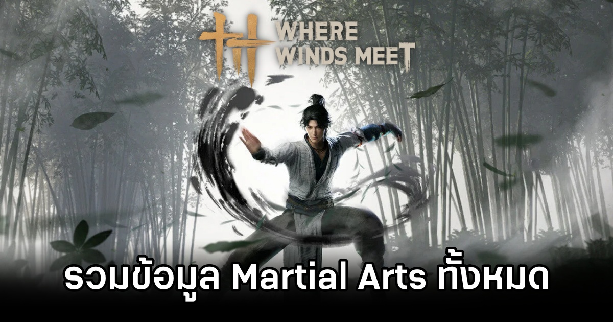 รวมข้อมูล Martial Arts ทั้งหมดใน Where Winds Meet 1 All Martial Arts in Where Winds Meet