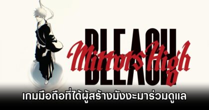 BLEACH Mirrors High Announced