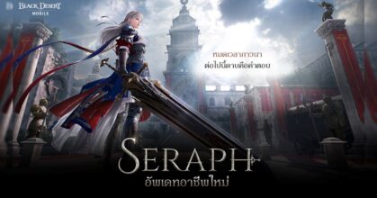Black Desert Mobile ประกาศข่าวที่น่าตื่นเต้นพร้อมกับอาชีพใหม่เซราฟ