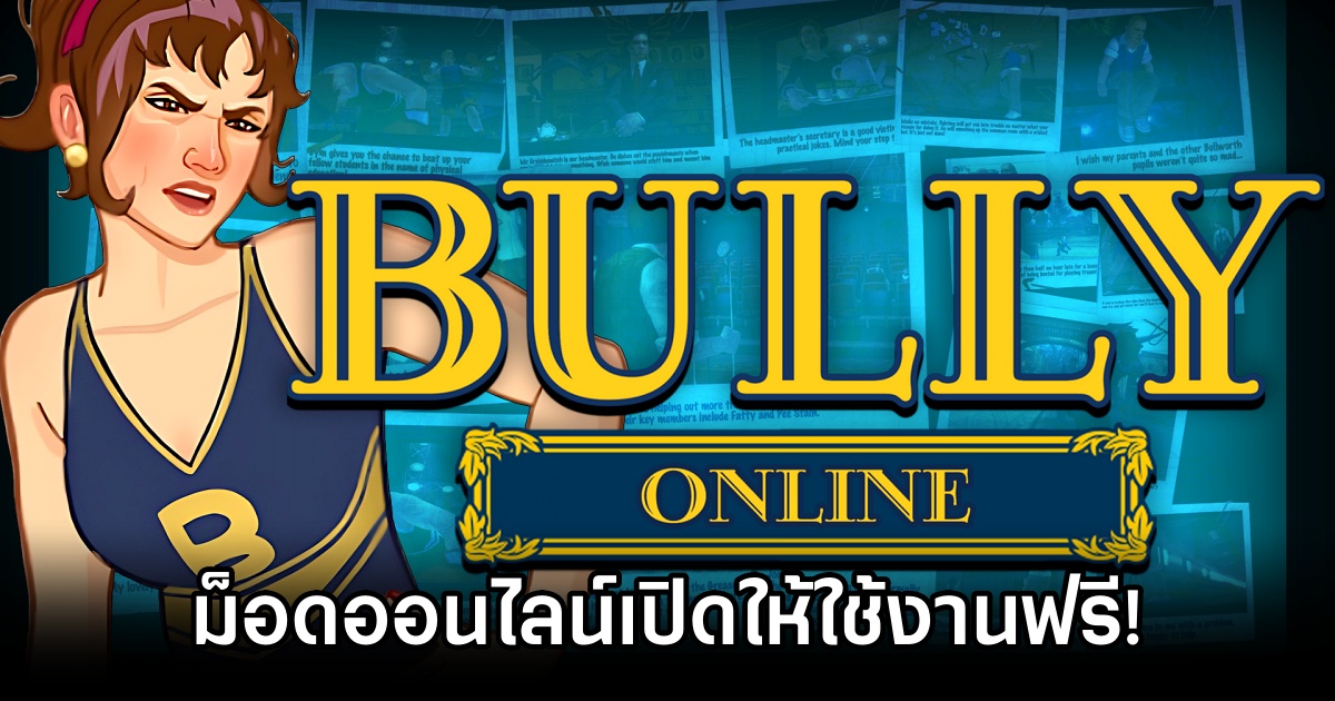 ม็อด Bully Online เปิดให้ใช้งานฟรีแล้ววันนี้ 1 Bully Online Mod is now available