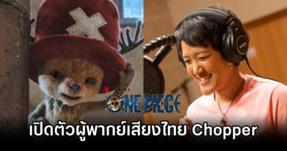 Chopper One Piece Netflix TH Cast Revealed