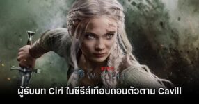 ผู้รับบท Ciri ในซีรีส์ The Witcher เกือบถอนตัวตาม Cavill 9 Ciri Actress Considered Exiting The Witcher