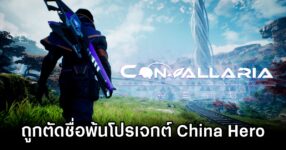 Convallaria Removes from China Hero