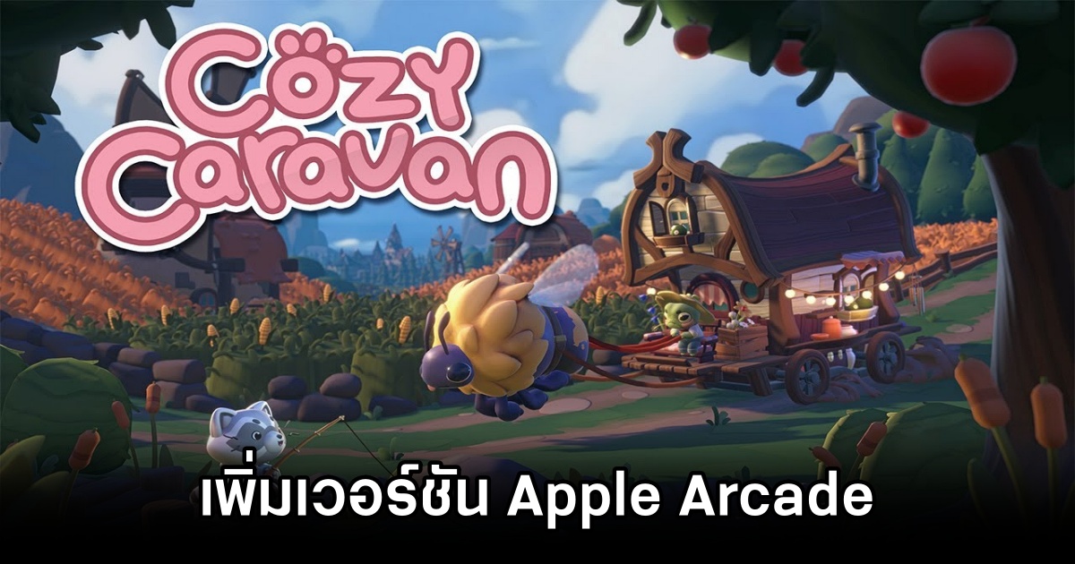 Cozy Caravan เพิ่มเวอร์ชั่น Apple Arcade พร้อมกำหนดวางจำหน่าย 8 มกราคม 2026 1 Cozy Caravan Add Apple Arcade