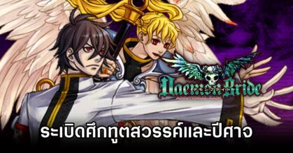 Daemon Bride: Additional Gain Announced