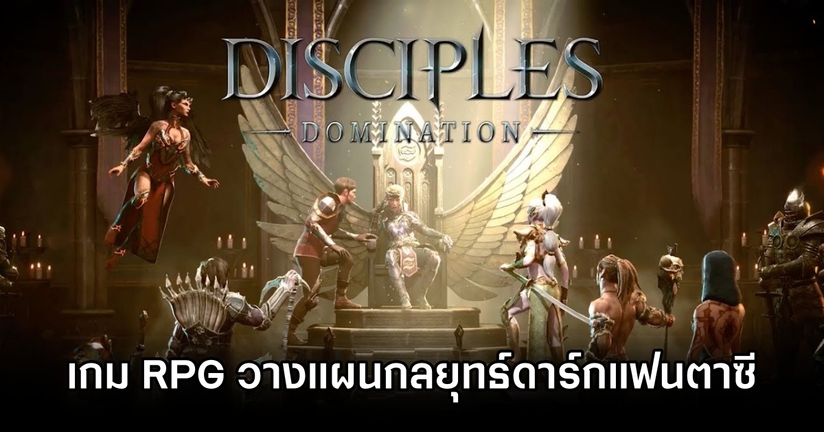 Disciples: Domination เกม RPG วางแผนกลยุทธ์ในโลกดาร์กแฟนตาซี 1 Disciples: Domination Announced