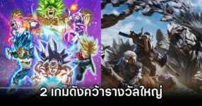 Dragon Ball: Sparking! ZERO Monster Hunter Wilds got Grand Award