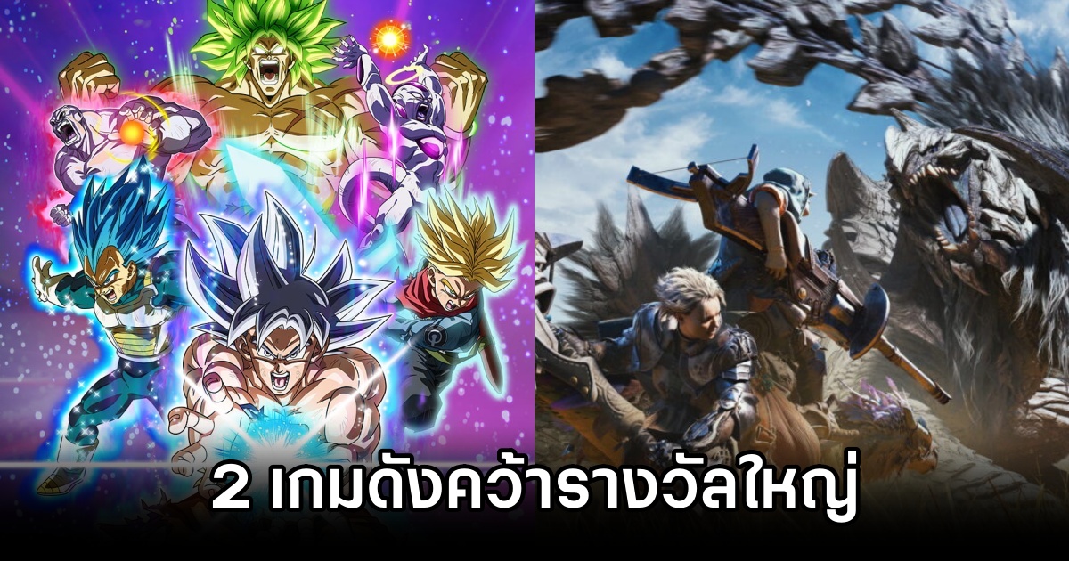 Dragon Ball: Sparking! ZERO และ Monster Hunter Wilds คว้ารางวัลใหญ่ Grand Award ไปครอง 1 Dragon Ball: Sparking! ZERO Monster Hunter Wilds got Grand Award