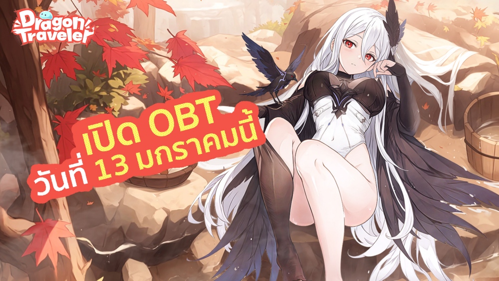 "Dragon Traveler" เปิด OBT วันที่ 13 มกราคมนี้!