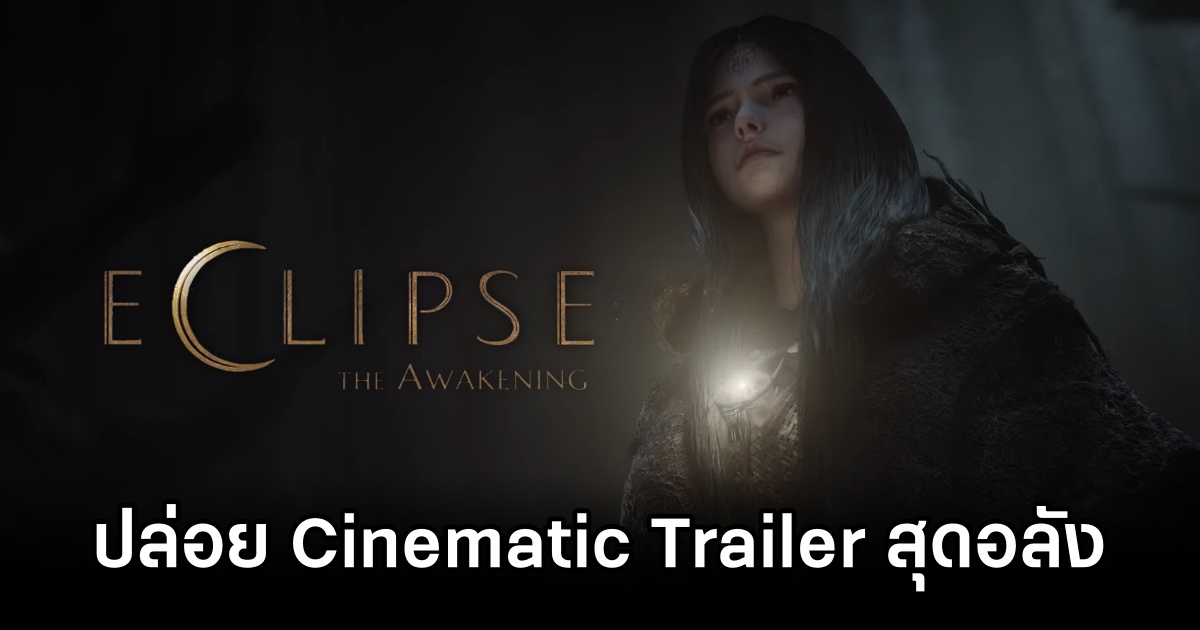 ECLIPSE: The Awakening ปล่อย Cinematic Trailer ออกมาให้รับชมแล้ว 1 Eclipse: The Awakening,