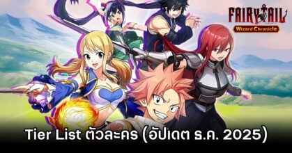 Tier List ตัวละคร FAIRY TAIL Wizard Chronicle (อัปเดต ธ.ค. 2025) 4 FAIRY TAIL Wizard Chronicle Dec Tier List