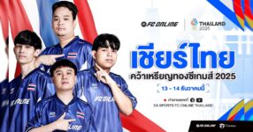 อีสปอร์ต 'FC Online' ทีมชาติไทย เตรียมลงสนามป้องกันเหรียญทองซีเกมส์