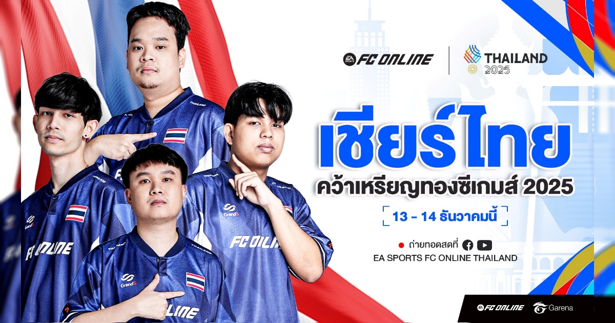 อีสปอร์ต 'FC Online' ทีมชาติไทย เตรียมลงสนามป้องกันเหรียญทองซีเกมส์