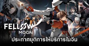Fellow Moon ประกาศยุติการให้บริการในจีน 8 Fellow Moon To End in CH