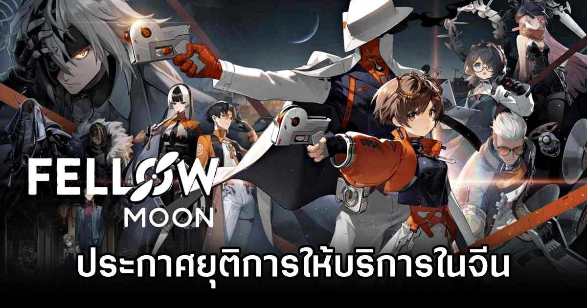 Fellow Moon ประกาศยุติการให้บริการในจีน 1 Fellow Moon To End in CH