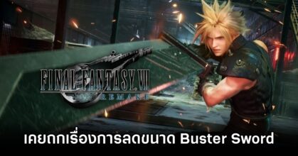 ทีมพัฒนา Final Fantasy VII Remake เคยถกเถียงเรื่องการลดขนาด Buster Sword ของ Cloud ให้เล็กลง 16 Final Fantasy VII Remake Sword Talk