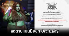 GGT ไม่ทน! ลงดาบแบนมือชก Orc Lady ในงาน Ragnarok Festa 14 GGT Ban Orc Lady Hitter in Ragnarok Festa