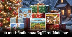 10 เกมที่น่าซื้อให้ "คนไม่เล่นเกม" เป็นของขวัญปีใหม่ 17 Games for new year gift feature