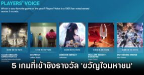 เผย 5 เกมสุดท้ายที่ได้เข้าชิงรางวัล 'ขวัญใจมหาชน' งาน The Game Awards 2025 9 5 Games in Player Voice The Game Awards 2025