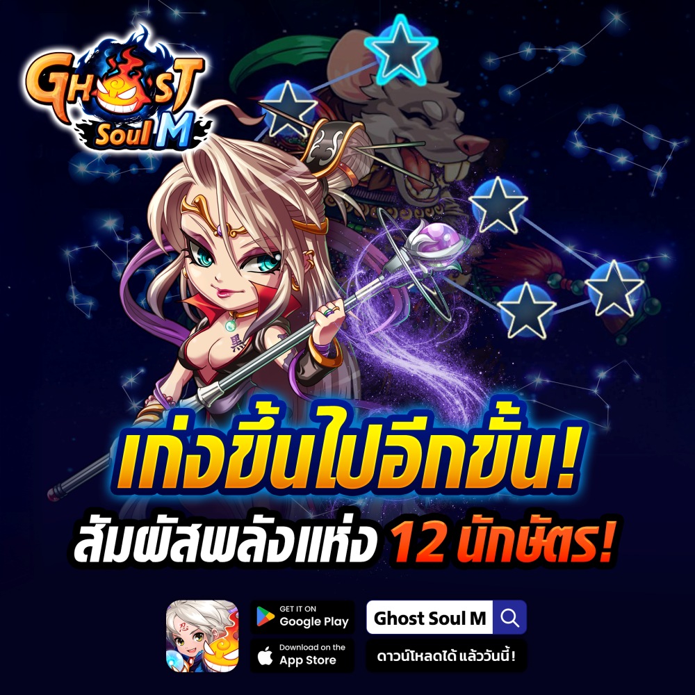 Ghost Soul M อัปเดตใหญ่ส่งท้ายปี! 2 Ghost Soul M อัปเดตใหญ่ส่งท้ายปี!