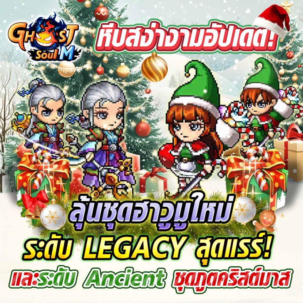 Ghost Soul M อัปเดตใหญ่ส่งท้ายปี! 3 Ghost Soul M อัปเดตใหญ่ส่งท้ายปี!
