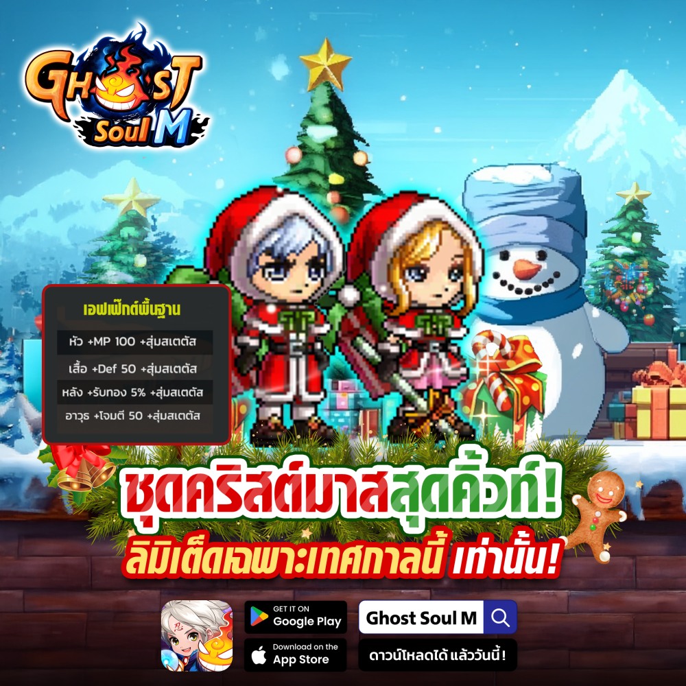Ghost Soul M อัปเดตใหญ่ส่งท้ายปี! 7 Ghost Soul M อัปเดตใหญ่ส่งท้ายปี!