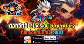 Ghost Soul M อัปเดตใหญ่ส่งท้ายปี! 13 Ghost Soul M อัปเดตใหญ่ส่งท้ายปี!